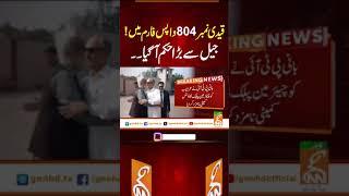 قیدی نمبر804واپس فارم میں! جیل سے بڑا حکم آ گیا۔۔ #gnn #breakingnews #headlines  #pakistan