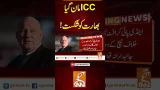 آئی سی سی مان گیا،بھارت کو شکست! #GNN #BreakingNews #NewsUpdates #GNN_Updates