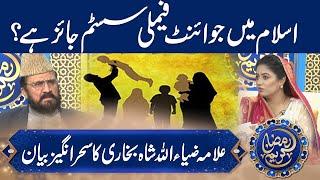 Joint Family System in View of Islam | Allama Zia Ullah Shah Bukhari | Sehar Transmission | Ramadan