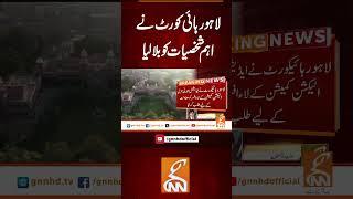 لاہور ہائی کورٹ نے اہم شخصیات کو بلا لیا #gnn #breakingnews #headlines #updates  #pakistan
