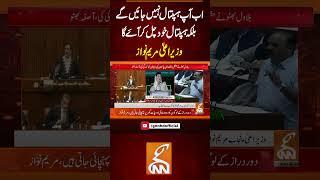 اب آپ ہسپتال نہیں جائیں گے بلکہ ہسپتال خود چل کر آئے گا، وزیر اعلیٰ مریم نواز #gnn #breakingnews