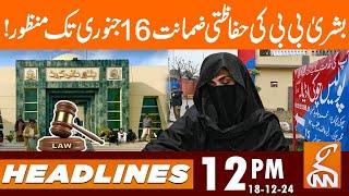 Bushra Bibi Bail Approved | News Headlines | 12 PM | 18 December 2024 | GNN