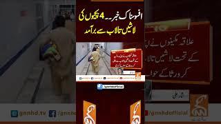 افسوسناک خبر۔۔4 بچیوں کی لاشیں تالاب سے برآمد #gnn #pakistan #karachi #breaking #news #updates