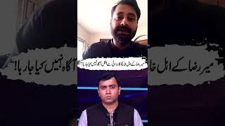 میر رضا کے اہل خانہ کو کاروائی سے بلکل آگاہ نہیں کیا جا رہا! #gnn #podcast  #mirrazacase #latest