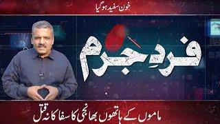 Fard-e-Jurm| Eid Special | Fayyaz Malik | 16 July 2022 | GNN