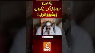 ڈاکٹر نبیہہ کا مولانا طارق جمیل کے گھر نکاح، ویڈیو وائرل!!#gnn #updates #latest #breaking