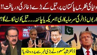 World Looking At Pakistan | Huge Oil Reserves Found | China Or America? | Dr Shahid Masood