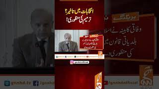 انتخابات میں تاخیر؟ترمیم کی منظوری!#gnn #breakingnews #newsupdates #gnn_updates #latestupdate #fyp
