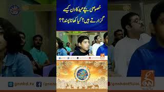 خصوصی بچے عید کا دن کیسے گزارتے ہیں؟ کیا کھانا پسند#gnn #latest #eid #eiduladha