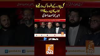 گل پلازہ کے افسوسناک واقعے کا جواب کون دے گا؟؟ امیر جماعت اسلامی #gnn #latest #updates #newsupdates