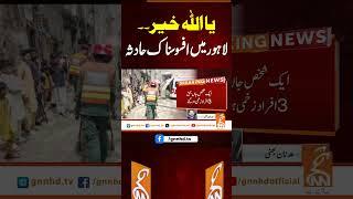 یا اللہ خیر۔۔ لاہور میں افسوسناک  حادثہ#gnn #pakistan #lahore #breaking #collapse  #updates #viral