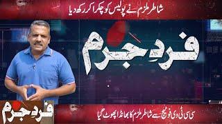 Fard-e-Jurm | Fayyaz Malik | 05 November 2022 | GNN