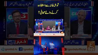 توشہ خانہ سے استفادہ کرنے والے صحافی؟ | Khabar Hai | Arif Hameed Bhatti | Saeed Qazi | GNN #shorts