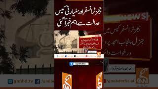 ججز ٹرانسفر اور سنیارٹی کیس عدالت سے اہم خبر آگئی  #gnn #breakingnews #headlines #pakistan