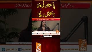 پاکستان ٹی وی ڈیجیٹل لانچ! #GNN #BreakingNews #NewsUpdates #GNN_Updates