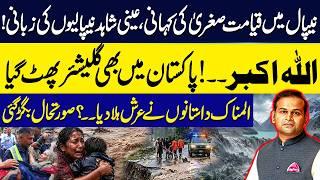 Nepal Floods Disasters! Eyewitness Shocking Story! Glacier Burst in Pakistan | Rao Awais Vlogs | GNN