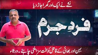 Fard-e-Jurm | Fayyaz Malik | 03 September 2022 | GNN