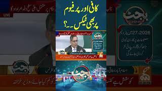 کافی اور پرفیوم پر بھی ٹیکس۔۔؟ #gnn #news #breaking #budget2025 #pakistan #latest #updates