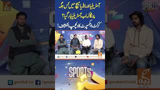 آسٹریلیااورانڈیامیچ میں کس جگہپر لگاکہ اب آسٹریلیاہارگیا؟کرکٹ ایکسپرٹ کادلچسپ انکشاف!#gnn