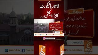 لاہور ہائیکورٹ کا بڑا ایکشن۔۔#gnn #news #breaking #cm #lahorehighcourt #latest #update