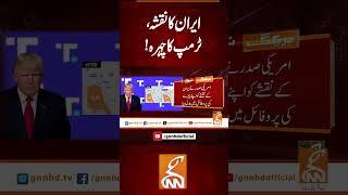 ایران کا نقشہ، ٹرمپ کا چہرہ!#gnn #latest #updates #news #newsupdates #breakingnews #healines
