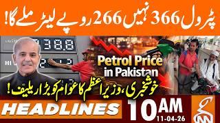 BIG Relief to Nation | Petrol Prices Reduce | 266Rs Litter Headlines | 10 AM | 11 April 2026 | GNN