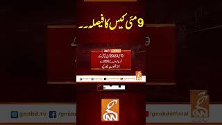 9 مئی کیس کا فیصلہ۔۔ #gnn #pakistan #pti #updates #viral #recent #breaking #imrankhan