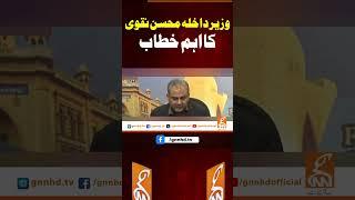 وزیر داخلہ محسن نقوی کا اہم خطاب#gnn #pakistan #karachi #mohsinnaqvi  #breaking #news #updates
