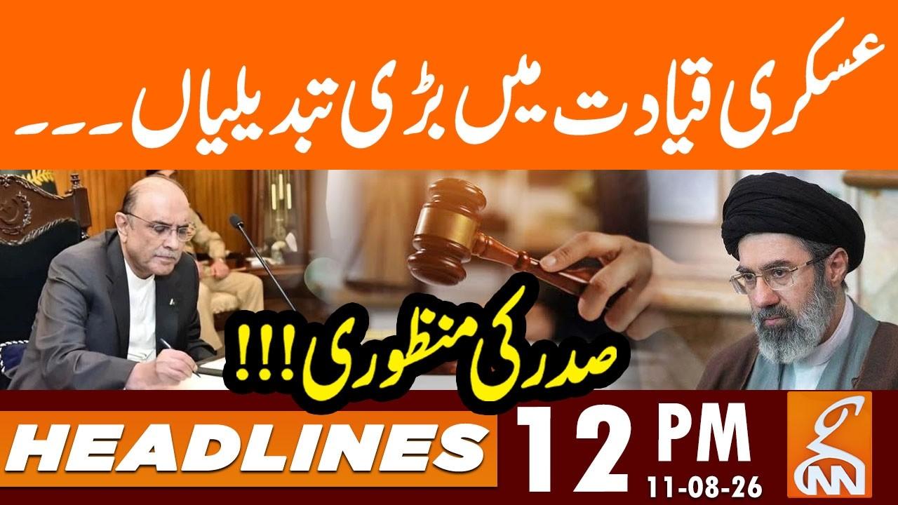 This video image about Major changes in military leadership | President's Sign | News Headlines | 12 PM | 11 AUG 26 | GNN