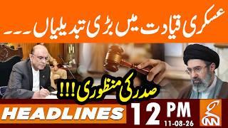 Major changes in military leadership | President's Sign | News Headlines | 12 PM | 11 AUG 26 | GNN