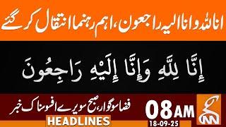 Sad News | Leader Passed Away | News Headlines | 08 AM | 18 September 2025 | GNN