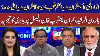 View Point | Samina Pasha | Imran Yaqub Khan | Faisal Ch I Haroon Al Rasheed | 12 Aug 2023 | GNN