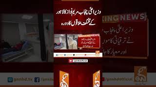 وزیر اعلیٰ پنجاب مریم نواز کا لاہور کے مختلف علاقوں کا دورہ  #gnn #breakingnews #news #update