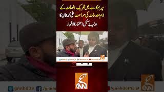 سپریم کورٹ میں تحریکِ انصاف کے اہم مقدمات کی سماعت علی محمد خان کا عدلیہ پر مکمل اعتماد کا اظہار