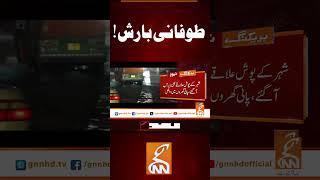 طوفانی بارش! #gnn #news #breaking #rain #lahore #pakistan #latest #updates