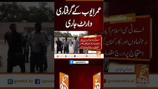 عمر ایوب کے گرفتاری وارنٹ جاری #gnn #breakingnews #headlines #updates  #pakistan #gnn_updates #lates