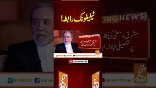 ٹیلیفونک رابطہ!#gnn #latest #updates #news #breaking #newsupdates #breakingnews #headlines