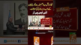 فیلڈ مارشل  سے آذربائیجان کے نائب وزیر دفاع کی ملاقات #gnn #news #breaking #ispr #latest #updates