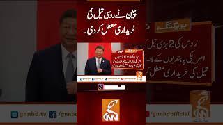 چین نے روسی تیل کی خریداری معطل کر  دی۔۔#gnn #news #updates #newsupdates #latest #breaking