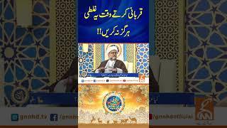 قربانی کرتے وقت یہ غلطی ہر گز نہ کریں!! #gnn #latest #eid #eiduladha #islamic #sacrifice