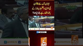 ایوان میں نئے قانون کی انٹری،اعظم نذیر تارڑ نے ہاتھ اٹھا دئیے،پھر کیا ہوا؟#Gnn #latestupdates #News