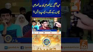 عید الضحٰی کے خصوصی لمحات خصوصی بچوں کے سنگ، دلچسپ باتیں!!#gnn #latest #eid #sacrifice #fyp