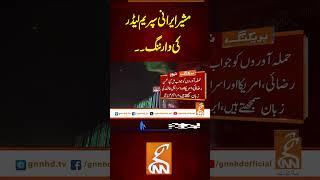 مشیر ایرانی سپریم لیڈر کی وارننگ۔۔#gnn #latest #updatesnews #newsupdates #news #breaking