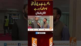 سائفر بیانیے پر پی ٹی آئی کا مؤقف کمزور ہے افنان اللہ خان #gnn #latest #updates #news #newsupdates