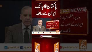 پاکستان کا اچانک ایران سے رابطہ #gnn #breakingnews #headlines #updates   #pakistan #iranisraeilwar