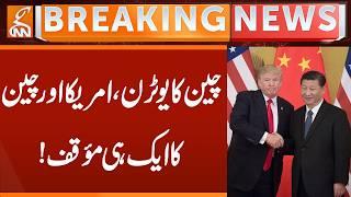 China’s U-Turn: The US and China Share the Same Stance! | Breaking News | GNN |