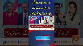 پھر سےایران امریکا جنگ ؟امریکی صدر کے بدلتے بیان،#AMERICA #WAR #IRAN #Donald Trump #FacetoFace #GNN