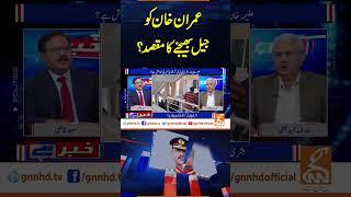 عمران خان کو جیل بھیجنے کا مقصد؟| Khabar Hai | Arif Hameed Bhatti | Saeed Qazi | GNN #shorts