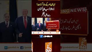ایران امریکہ مذاکرات! ڈونلڈ ٹرمپ کا پاکستان سے اظہار تشکر #gnn #latest #updtes #news #headlines