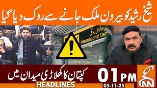 Sheikh Rashid Barred from Traveling Abroad | News Headlines | 01 PM | 05 November 25 | GNN